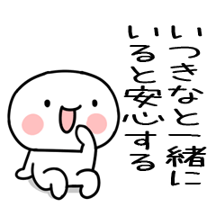 [LINEスタンプ] 大好きな「いつきな」に送るスタンプ