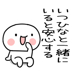 [LINEスタンプ] 大好きな「いつひな」に送るスタンプ