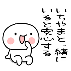 [LINEスタンプ] 大好きな「いちやま」に送るスタンプ