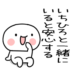 [LINEスタンプ] 大好きな「いちひろ」に送るスタンプ