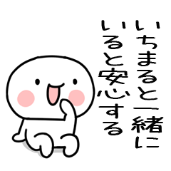 [LINEスタンプ] 大好きな「いちまる」に送るスタンプ