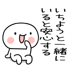 [LINEスタンプ] 大好きな「いちよう」に送るスタンプ