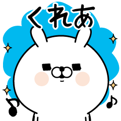 [LINEスタンプ] ☆くれあ☆が使う名前あだ名スタンプ