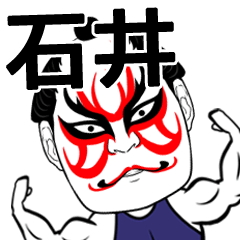 [LINEスタンプ] 石井さん専用の筋肉力士なまえスタンプ