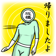 [LINEスタンプ] 名字マンシリーズ「坂橋マン」