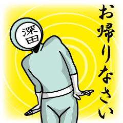 [LINEスタンプ] 名字マンシリーズ「深田マン」