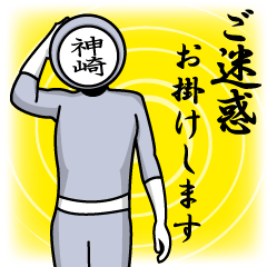 [LINEスタンプ] 名字マンシリーズ「神崎マン」