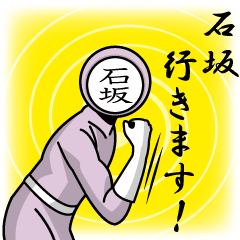 [LINEスタンプ] 名字マンシリーズ「石坂マン」