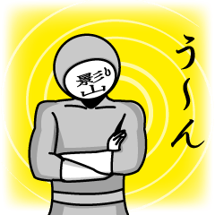 [LINEスタンプ] 名字マンシリーズ「影山マン」