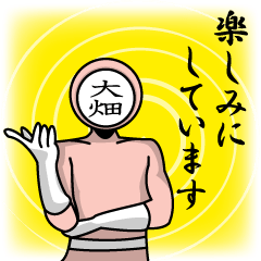 [LINEスタンプ] 名字マンシリーズ「大畑マン」