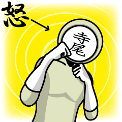 [LINEスタンプ] 名字マンシリーズ「寺尾マン」