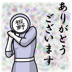 [LINEスタンプ] 名字マンシリーズ「板野マン」