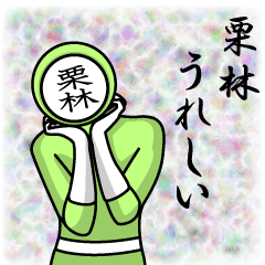 [LINEスタンプ] 名字マンシリーズ「栗林マン」