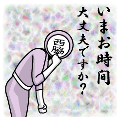 [LINEスタンプ] 名字マンシリーズ「西脇マン」