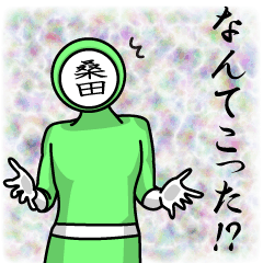 [LINEスタンプ] 名字マンシリーズ「桑田マン」