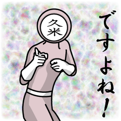 [LINEスタンプ] 名字マンシリーズ「久米マン」