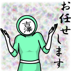 [LINEスタンプ] 名字マンシリーズ「吉澤マン」