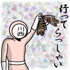 [LINEスタンプ] 名字マンシリーズ「川西マン」