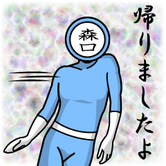 [LINEスタンプ] 名字マンシリーズ「森口マン」