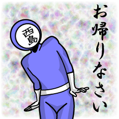 [LINEスタンプ] 名字マンシリーズ「西島マン」