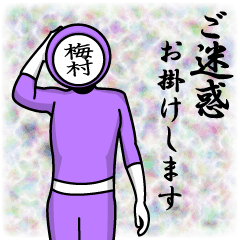 [LINEスタンプ] 名字マンシリーズ「梅村マン」