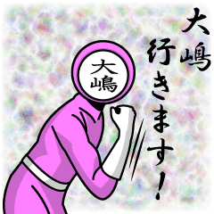 [LINEスタンプ] 名字マンシリーズ「大嶋マン」