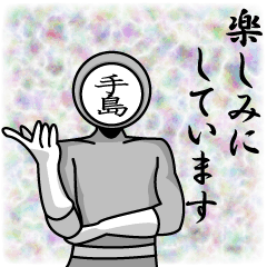 [LINEスタンプ] 名字マンシリーズ「手島マン」