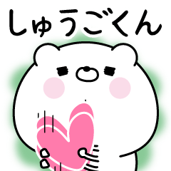 [LINEスタンプ] ☆しゅうごくん☆に送る名前なまえスタンプ