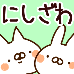 [LINEスタンプ] 【にしざわ】専用