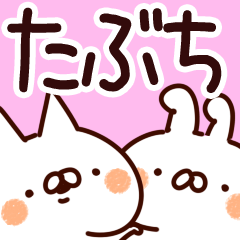 [LINEスタンプ] 【たぶち】専用