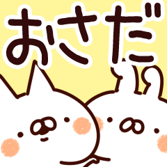 [LINEスタンプ] 【おさだ】専用の画像（メイン）