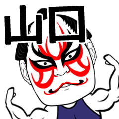 [LINEスタンプ] 山口さん専用の筋肉力士なまえスタンプ