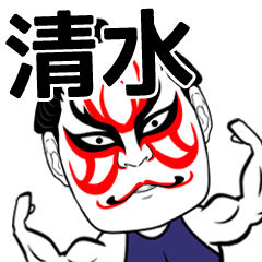 [LINEスタンプ] 清水さん専用の筋肉力士なまえスタンプ