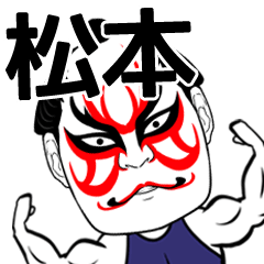 [LINEスタンプ] 松本さん専用の筋肉力士なまえスタンプ