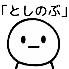 [LINEスタンプ] 【としのぶ】専用シンプルスタンプ