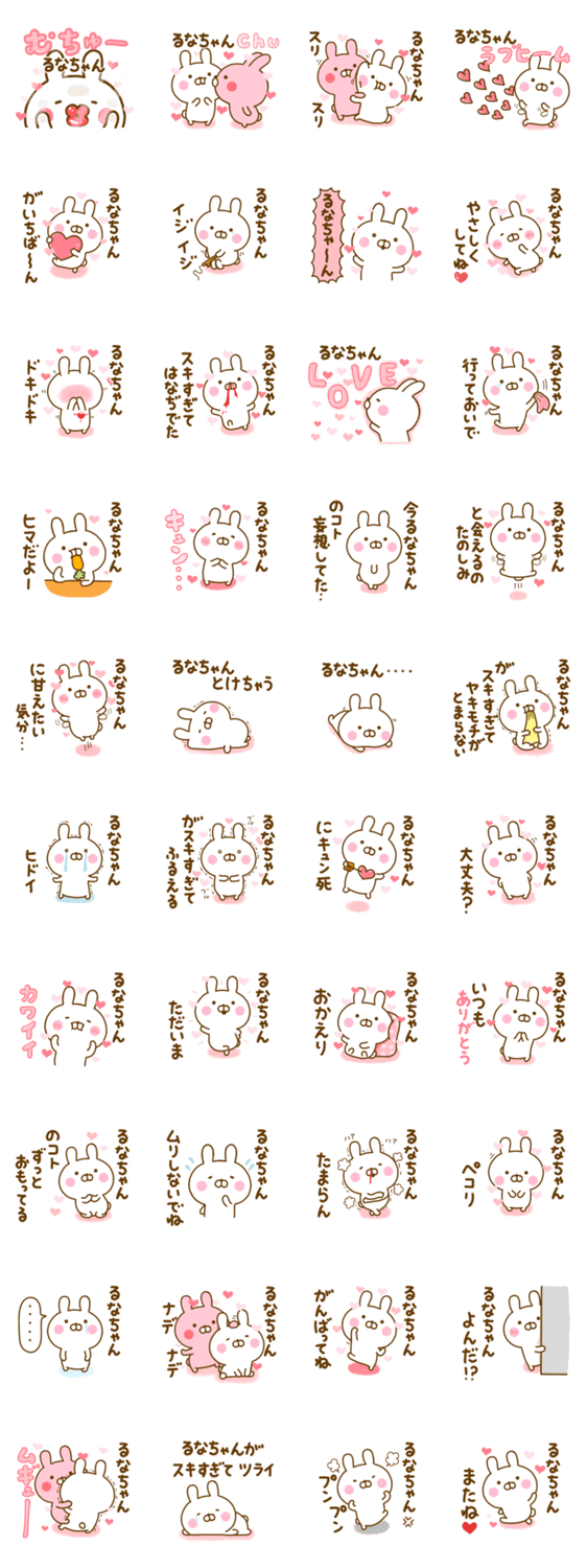 好きすぎる❤るなちゃん❤に送るスタンプ 2のスタンプ詳細