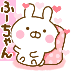 [LINEスタンプ] 好きすぎる❤ふーちゃん❤に送るスタンプ 2