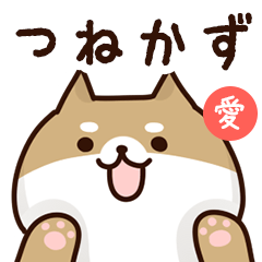 [LINEスタンプ] つねかずに送るスタンプ【愛】