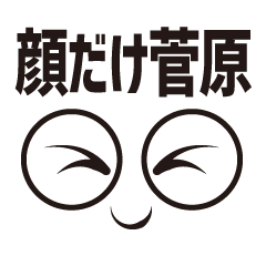 [LINEスタンプ] 顔だけ菅原 101