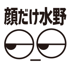 [LINEスタンプ] 顔だけ水野 103