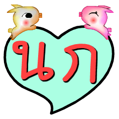 [LINEスタンプ] My name is Nok (Version OHO Theme Line)