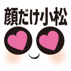 [LINEスタンプ] 顔だけ小松 104