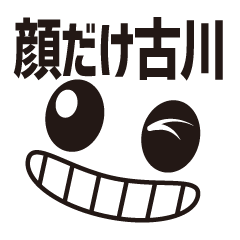 [LINEスタンプ] 顔だけ古川 106