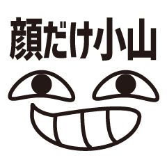 [LINEスタンプ] 顔だけ小山 107