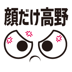 [LINEスタンプ] 顔だけ高野 108