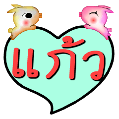 [LINEスタンプ] My name is Kaew (Version OHO Theme Line)