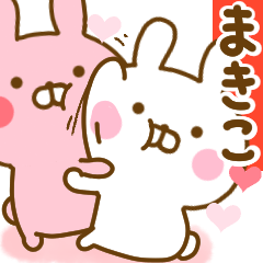 [LINEスタンプ] 好きすぎる❤まきこ❤に送るスタンプ 2