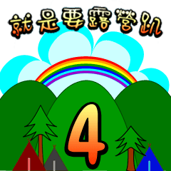 [LINEスタンプ] just camp 4