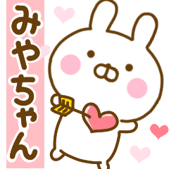 [LINEスタンプ] 好きすぎる❤みやちゃん❤に送るスタンプ 2