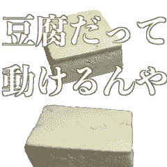 [LINEスタンプ] 動く！豆腐スタンプ！！